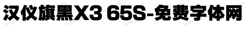 汉仪旗黑X3 65S字体转换